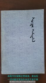 史记（一）蒙文