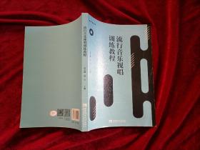 流行音乐视唱训练教程（16开）