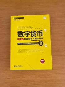 数字货币：比特币数据报告与操作指南