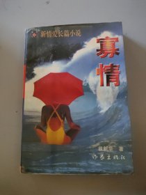 寡情