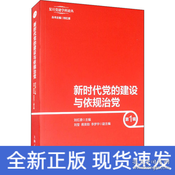 新时代党的建设与依规治党（第1辑）