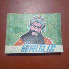 戏剧连环画 薛刚反唐