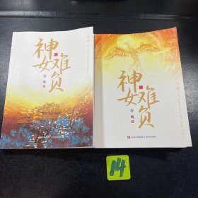神女难负（全2册）（高人气作者容晚反套路封神之作，反“花千骨”、“师徒恋”套路！）2本合售