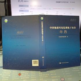 中国地质环境监测地下水位年鉴 2011【2012年硬精装  原版资料】 【仅发行800册】  作者:  中国地质环境监测院编 出版社:  中国大地出版社 【图片为实拍图，实物以图片为准！】9787802465602