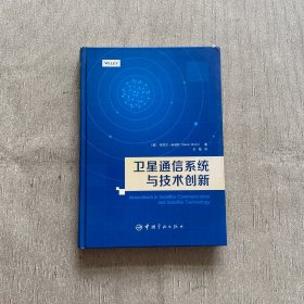 卫星通信系统与技术创新