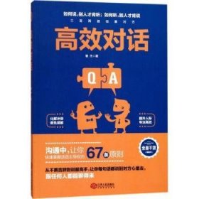 高效对话 9787210095897 曾杰 江西人民出版社有限责任公司