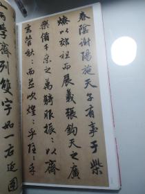 中国碑帖名品（84）：赵孟頫赤壁赋·吴兴赋·闲居赋