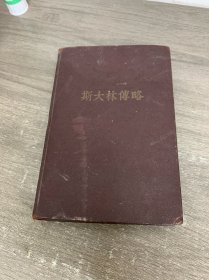 斯大林传略