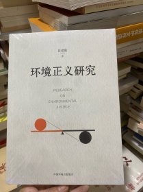 环境正义研究