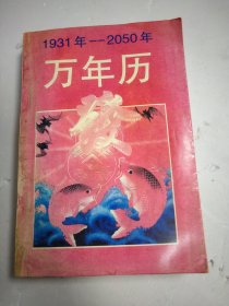 万年历1931-2050