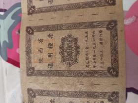 1955年陕西省通用粮票二市两