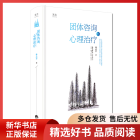 正版書籍團(tuán)體咨詢與心理治療林孟平9787807681984新華倉庫多倉直發(fā)