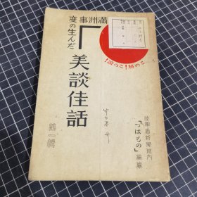 满洲事变の生んだ美谈佳话《满洲事变孕育出的美谈佳话》