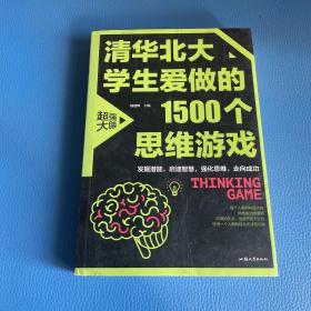 清华北大学生爱做的1500个思维游戏（平装）让孩子越玩越聪明的益智游戏 青少年儿童逻辑思维训练逆向思维智力游戏开发书籍 儿童智力开发 左右脑全脑思维益智游戏大全数学全脑思维训练开发书