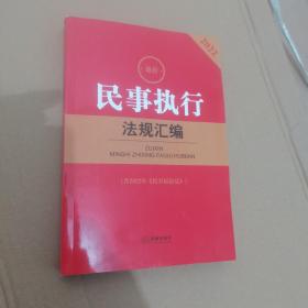 2022最新民事执行法规汇编(含2022年《民事诉讼法》)