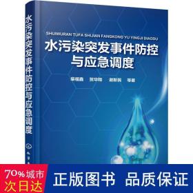 水污染突发事件控与应急调度 水利电力 柴福鑫//贺华翔//谢新民|责编:吕佳丽