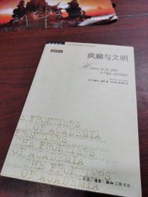 疯癫与文明：理性时代的疯癫史