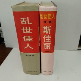 乱世佳人+乱世佳人续集，精装两册合售