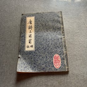 唐诗三百首注释