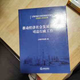 上海司法行政发展研究报告：推动经济社会发展视野下的司法行政工作（2008-2009年）