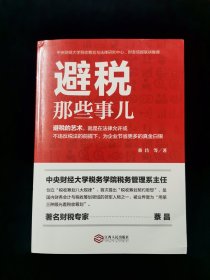 避税那些事儿【著名财税专家，会计学博士，经济学博士后，美国克莱姆森大学访问学者蔡昌等著。】〖避税的艺术，就是在法律允许或 不违反税法的前提下，为企业节省更多的真金白银。〗