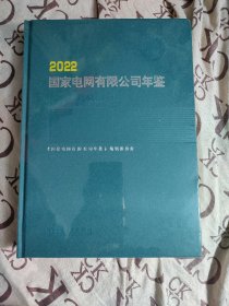 2022国家电网有限公司年鉴