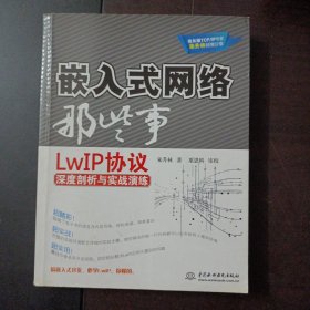 嵌入式网络那些事：LwIP协议深度剖析与实战演练（封皮内部轻微破损，见图）——z7