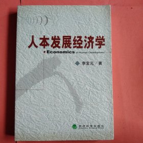 人本发展经济学