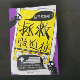 玩坏这本书3 拯救强迫症