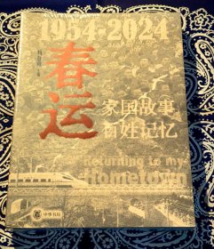 《 春运 1954-2024 》