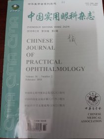 中国实用眼科杂志（2018 2）