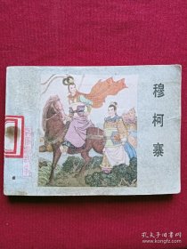 连环画：杨家将故事 、穆柯寨， 1983年 ，一版一印。