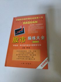 股市操练大全（第五册）：终极篇：股市操作疑难问题解答专辑