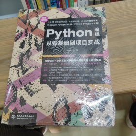 Python编程从零基础到项目实战（微课视频版）