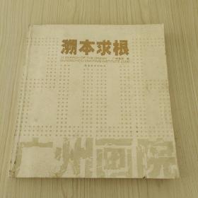 溯本求根:2006廣州畫院:Guangzhou Painting Institute 2006