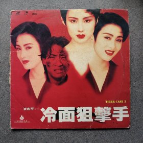 LD大碟片 冷面狙击手