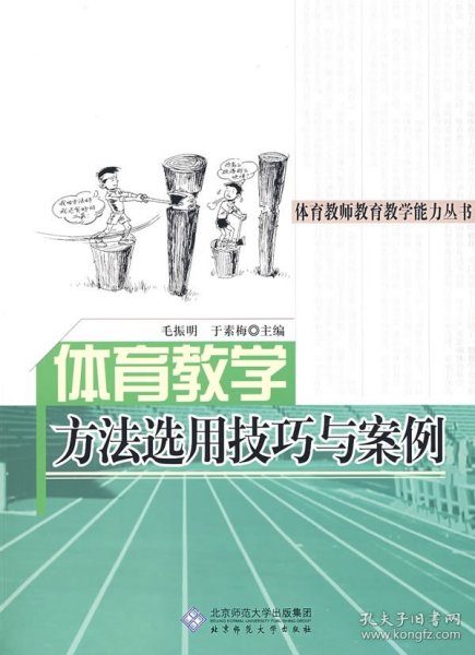 体育教师教育教学能力丛书：体育教学方法选用技巧与案例