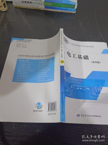 国家级职业教育规划教材·全国中等职业技术学校电子类专业教材:电工基础(第四版)