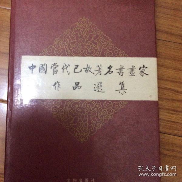 中国当代已故书画家作品集（启功题写书名）收录齐白石张大千黄宾虹陈半丁何香凝侯过高剑父徐悲鸿潘天寿叶恭绰冯超然张宗祥刘奎龄贺天健沈迈士吴湖帆溥雪斋陶冷月陈之佛秦仲文徐燕孙李苦禅颜伯龙钱松喦丰子恺陈少梅江寒汀黄幻吾傅抱石江寒汀黄秋园石鲁陶一清王叔晖周昌谷画集商衍鎏陈叔通于右任王福庵谢无量马一浮邓尔雅沈尹默郭沫若郑诵先邓散木吴玉如陆维钊白蕉麦华三齐燕铭邓拓书法集