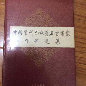 中国当代已故书画家作品集（启功题写书名）收录齐白石张大千黄宾虹陈半丁何香凝侯过高剑父徐悲鸿潘天寿叶恭绰冯超然张宗祥刘奎龄贺天健沈迈士吴湖帆溥雪斋陶冷月陈之佛秦仲文徐燕孙李苦禅颜伯龙钱松喦丰子恺陈少梅江寒汀黄幻吾傅抱石江寒汀黄秋园石鲁陶一清王叔晖周昌谷画集商衍鎏陈叔通于右任王福庵谢无量马一浮邓尔雅沈尹默郭沫若郑诵先邓散木吴玉如陆维钊白蕉麦华三齐燕铭邓拓书法集