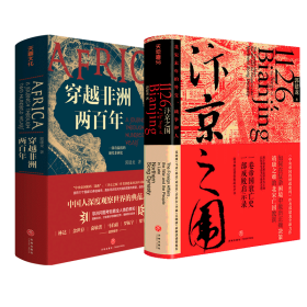 郭建龙作品集/汴京之围+穿越非洲两百年 天地出版社 9787545549447