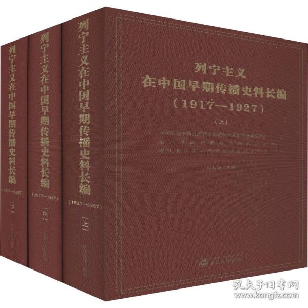 列宁主义在中国早期传播史料长编（（1917-1927套装共3册）