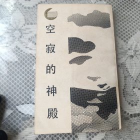 空寂的神殿