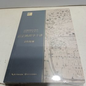 历史地理学十讲（长江人文馆）【全新未拆封】