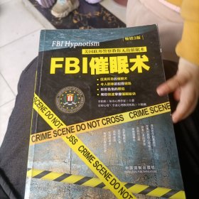 FBI催眠术：美国联邦警察教你无敌催眠术：畅销3版