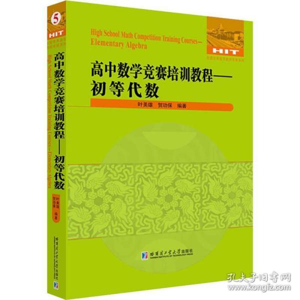 高中数学竞赛培训教程——初等代数 高中数学奥、华赛 叶美雄,贺功保 新华正版