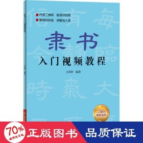 隶书入门视频教程