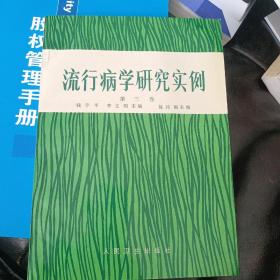 流行病学研究实例.第三卷