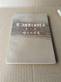 第二次世界大战回忆录(第三卷上)