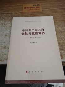 中国共产党人的党性与党性修养